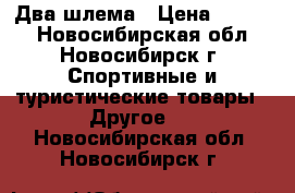 Два шлема › Цена ­ 2 500 - Новосибирская обл., Новосибирск г. Спортивные и туристические товары » Другое   . Новосибирская обл.,Новосибирск г.